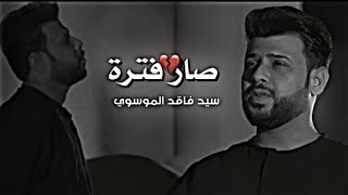 اقوى لطميات محرم 2023 صار فتره عيوني عالعافوني وحدي سيد فاقد الموسوي _1445 هذا صويحبي لما مثله واحد