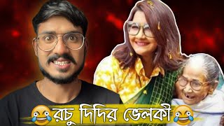 রচু দির ভেলকি 😂 Bengali Babu Abhishek