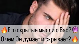 🔥Его скрытые мысли о Вас? О чем  Он задумал насчет Вас?🔥🔮