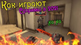 КАК ИГРАЮТ СУПРИМЫ В 2021 ГОДУ в игре (CS:GO) 🐵