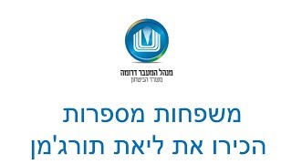 משפחות מספרות הכירו את ליאת