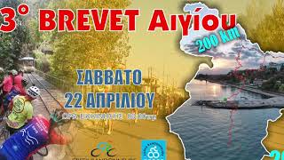 3o BREVET Αιγίου 200km 2023 (spot)