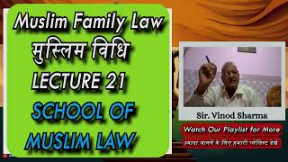 Lecture 21 | स्कूल ऑफ़ मुस्लिम लॉ | Muslim Family Law | मुस्लिम पारिवारिक विधि  #islamiclaw