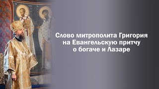 Слово митрополита Григория на Евангельскую притчу о богаче и Лазаре