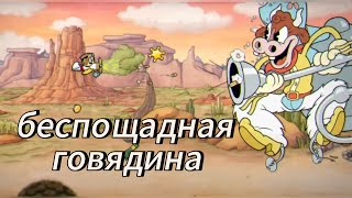 Сразимся с боссами Cuphead: Кто выйдет победителем? #cuphead #головачашка #playgame