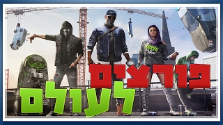 פורצים לעולם! - WATCH DOGS 2 (לייב)