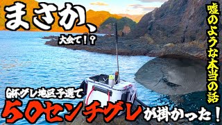 【G杯地区予選でまさかの】フランス料理食べながらG杯地区予選で50センチのグレが掛かった話しますわ。