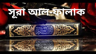 সূরা আল-ফালাক্ তেলাওয়াত ও বাংলা অনুবাদ !! Surah Al Falaq tilawat with bangla translation