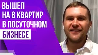 Как договориться с собственниками и выйти на 8 квартир в посуточном бизнесе?