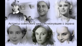 Актрисы советского кино, исчезнувшие с экрана