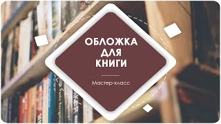 МК "Обложка для книги"