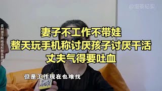 妻子不工作不帶娃整天玩手機稱討厭孩子討厭干活，丈夫氣得要吐血