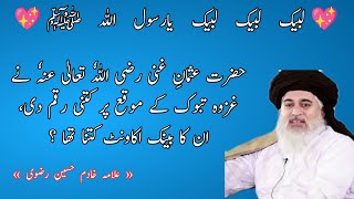 Hazrat Usman Ghani ka Bank Account || Allama Khadim Hussain Rizvi ||samiullah rizvi||#shorts #islam