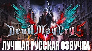 Devil May Cry 5 ТРЕЙЛЕР ЛУЧШАЯ РУССКАЯ ОЗВУЧКА!!!