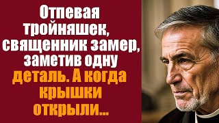 Отпевая тройняшек в закрытых гробах, священник внезапно замер, заметив одну странную деталь. Когда