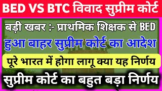 बड़ी खबर- Bed Vs BTC पर सुप्रीम कोर्ट का फैसला | bed वाले हुए बाहर| Bed Vs BTC supreme court Case