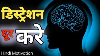 Stop Distraction After This Video || डिस्ट्रैक्शन से कैसे बचे || Hindi Motivational Video|motivation