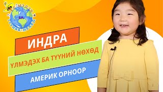 S1E01👗🗺️Т.Индра☀️Үлмэдэх ба түүний нөхөд - Үлмэдэх Aмерик орноор 🇺🇸