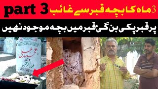 3ماہ کا بچہ قبر سے غائب|| لیکن بچے کی قبر پکی|| بچہ قبر میں موجود نہیں|| Khan jee official