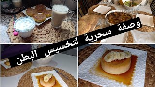 ❤️كوني متفائلة و عيشي حياتك بالبساطة ديالها / إقتراح وجبة غداء/ فلان كراميل بدون فرن و ناجح 💯❤️