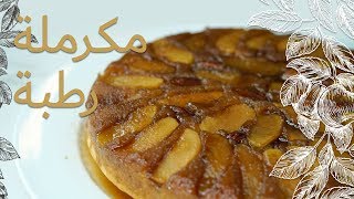 15#_ثانية | كيكة التفاح 15s |  Apple cake #