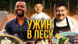 Ужин в лесу с знаменитыми шеф поварами   - Патрик в Сибири №8