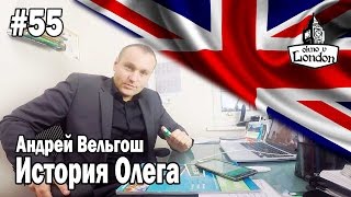 Олег 55. Я боюсь проснуться!