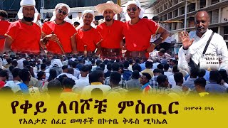 የቀይ ለባሾቹ ምስጢር በጥምቀት በዓል II የአልታድ ሰፈር ወጣቶች በኮተቤ ቅዱስ ሚካኤል የጥምቀት በዓል