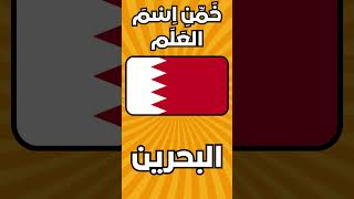 تحدي الأعلام الدولية(4)🧐: هل تستطيع تخمين أسماء الدول؟ 🚩🌏 #اكسبلور #تعلم  #سؤال_وجواب