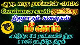 ஆடி மாத ராசிபலன் மீனம்/aadi month rasipalan meenam/aadi matha rasipalan meenam/ #மீனம் #meenam