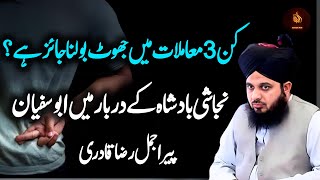 kewn se 3 mamlaat ma jhot bolna jaez hai best Islamic Waqia @MuhammdAjmalRazaQadriOfficial