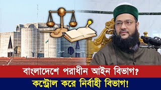 পৃথিবীর বিভিন্ন রাষ্ট্রে আইন বিভাগ স্বাধীন বাংলাদেশ তার বিপরীত! যারা আইনের কথা বলে তারাই আইন মানেনা।