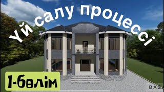 Үй салу процессі, Нөлден бастап салым! 1-бөлім