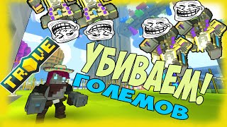 [TROVE] УБИВАЕМ ГОЛЕМОВ!