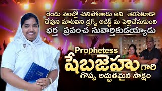 షేబ జెహు గారి. గొప్ప సాక్ష్యం | Sheba Jehu Christian testimony #youtube #christianinspiration #jesus