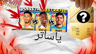 خمن البطاقة الأعلى للاعب !!