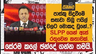 මේ සේරම කලේ ඡන්දේ ගන්න තමයි. පාස්කු සිදුවීමේ සඟවා තිබු ෆයිල් වලට මොකද වුනේ. | Paththare |