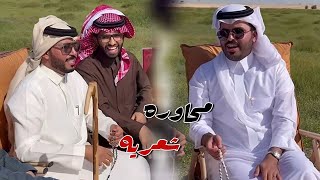 محاور شعريه مع ابو حشر في ربيع قطر