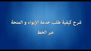 شرح طريقة التسجيل في خدمة الإيواء والمنحة.