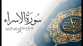 سورة الإسراء مكتوبة كاملة بالخط العثماني بدون صوت للقراءة والحفظ