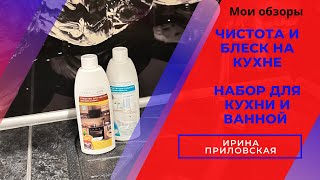 Безупречная чистота со средствами от Фаберлик Набор для кухни и ванной уже в продажи! Ирина Приловск