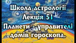 Школа астрології лекція 51. Планети - управителі домів гороскопа.