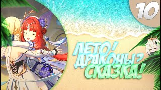 Genshin Impact #152 ФИНАЛ "Лето! Драконы? Сказка!" 🥰🥳🤗✨ Симуланка 10 часть 💚 Где найти персонажей?