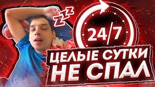 24 часа без сна/Не сплю целые сутки/Целые сутки я с вами(Блог о Жизни)