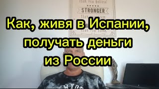 Как, живя в Испании, получать деньги из России #переездвиспанию #испания #эмиграция #иммиграция