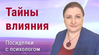 Психология убеждения и методы получения согласия // Посиделки с психологом