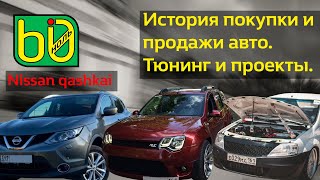 История покупки и продажи авто. Тюнинг и проекты. Nissan qashkai