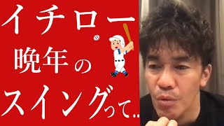 武井壮が推測するイチローのスイングの変遷の理由と効果！野球、大メジャーリーグ大好きな人必見！彼のバッティングのすごさ。まるで魔法の杖のようだ。アメリカ人が絶賛するICHIRO SUZUKI 51