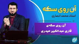 آن روی سکه‌ی قاری عبدالکبیر حیدری   2024 05 21