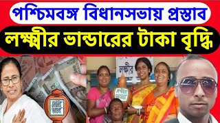 লক্ষ্মীর ভান্ডারের টাকা বৃদ্ধি | পশ্চিমবঙ্গ বিধানসভায় প্রস্তাব | Lakshmir Bhandar |